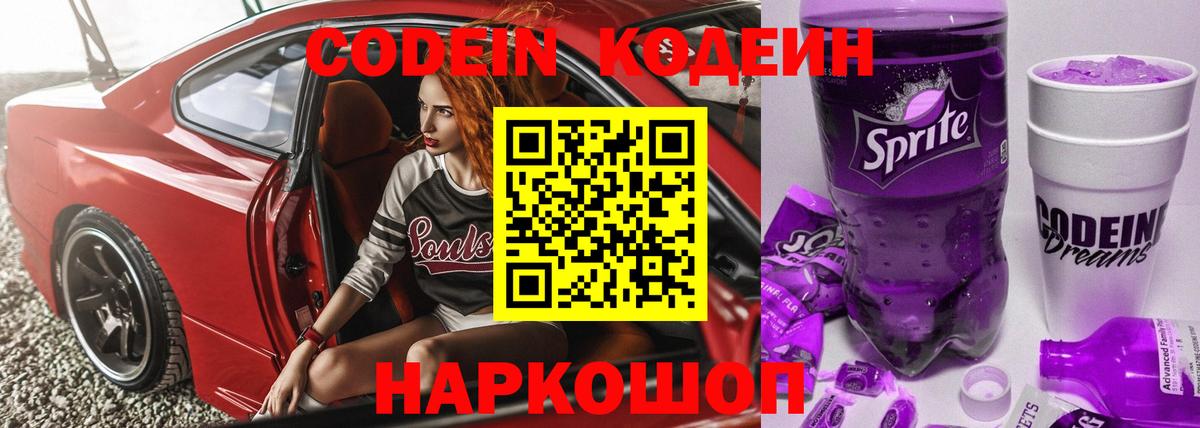 Гуково  Кодеиновый сироп Lean Purple Drank  Вход с VPN  Codein напиток Lean (лин) 